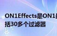 ON1Effects是ON1最受欢迎的创意插件它包括30多个过滤器