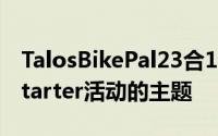 TalosBikePal23合1多功能工具目前是Kickstarter活动的主题