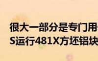 很大一部分是专门用于1967年雪佛兰NovaSS运行481X方坯铝块
