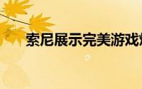 索尼展示完美游戏炒作PlayStation 5