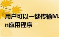 用户可以一键传输MatePad上的DraftDesign应用程序