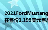 2021FordMustangMach1ShakerHood现在售价1,195美元售后升级