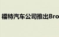 福特汽车公司推出Bronco插电式混合动力车