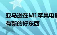 亚马逊在M1苹果电脑上节省了一些钱但是没有新的好东西