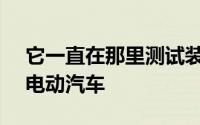 它一直在那里测试装有传感器的雪佛兰bolt电动汽车
