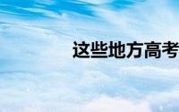 这些地方高考查分时间公布