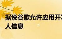 据说谷歌允许应用开发者阅读Gmail用户的私人信息
