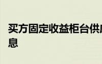 买方固定收益柜台供应商关注新技术平台好消息