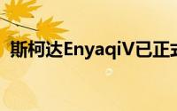 斯柯达EnyaqiV已正式抵达英国的零售商处
