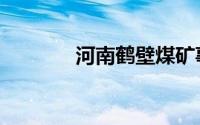 河南鹤壁煤矿事故致8人遇难