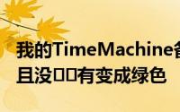 我的TimeMachine备份在桌面上保持黄色并且没​​有变成绿色