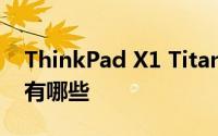 ThinkPad X1 Titanium YOGA笔记本特点有哪些