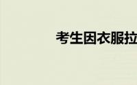 考生因衣服拉链过不了仪器