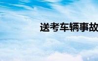 送考车辆事故先送考后处理