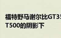 福特野马谢尔比GT350将永远生活在其大哥GT500的阴影下