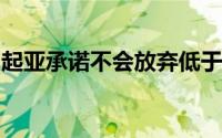 起亚承诺不会放弃低于20000美元的细分市场