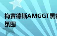梅赛德斯AMGGT黑色系列官方宣传片带有F9氛围