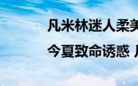 凡米林迷人柔美口红|今夏致命诱惑 凡米林的新口红