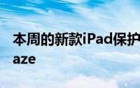 本周的新款iPad保护壳汇总包括Moshi的iGlaze