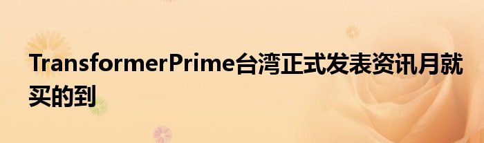 TransformerPrime台湾正式发表资讯月就买的到