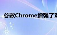 谷歌Chrome增强了对网络钓鱼攻击的防护