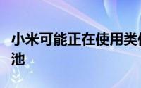 小米可能正在使用类似的机制来检测第三方电池