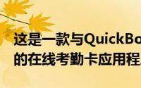 这是一款与QuickBooksOnline和Xero集成的在线考勤卡应用程序