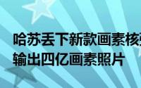 哈苏丢下新款画素核弹H6D-400CMS相机可输出四亿画素照片