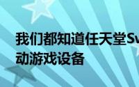 我们都知道任天堂Switch是一款非常棒的移动游戏设备