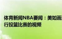 体育新闻NBA要闻：美如画湖人官方晒出安东尼和训练师进行投篮比赛的视频