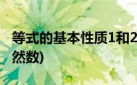 等式的基本性质1和2 (自然数的定义什么是自然数)