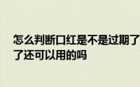 怎么判断口红是不是过期了 口红的保质期有多久 口红过期了还可以用的吗