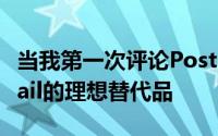 当我第一次评论Postbox时它似乎是AppleMail的理想替代品