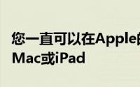 您一直可以在Apple的在线商店中买到翻新的Mac或iPad