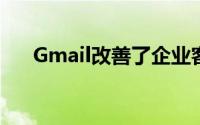 Gmail改善了企业客户的数据丢失防护