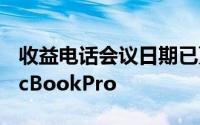 收益电话会议日期已更改以适应发布新款MacBookPro