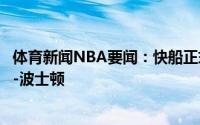 体育新闻NBA要闻：快船正式签下新秀普雷斯顿和小布兰登-波士顿