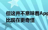 但这并不意味着Apple可能不会让Mac变得比现在更奇怪