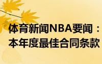 体育新闻NBA要闻：夺冠跟你有个1美元关系本年度最佳合同条款