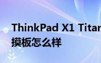 ThinkPad X1 Titanium YOGA的键盘和触摸板怎么样
