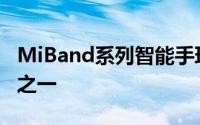 MiBand系列智能手环是小米最受欢迎的产品之一