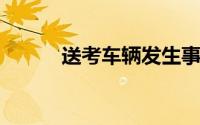 送考车辆发生事故先考试后处理