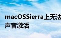 macOSSierra上无法通过Siri系统首选项启用声音激活