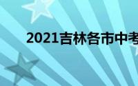 2021吉林各市中考成绩查询时间汇总