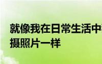 就像我在日常生活中犯错时依赖iPhoneSE拍摄照片一样