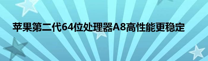 苹果第二代64位处理器A8高性能更稳定