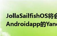 JollaSailfishOS将会整合HereMaps和提供Androidapp的Yandex.Store