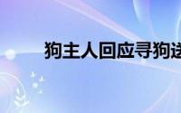 狗主人回应寻狗送房产:打印店搞错