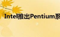Intel推出Pentium系列NUC功能转趋丰富