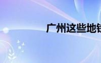 广州这些地铁站只出不进